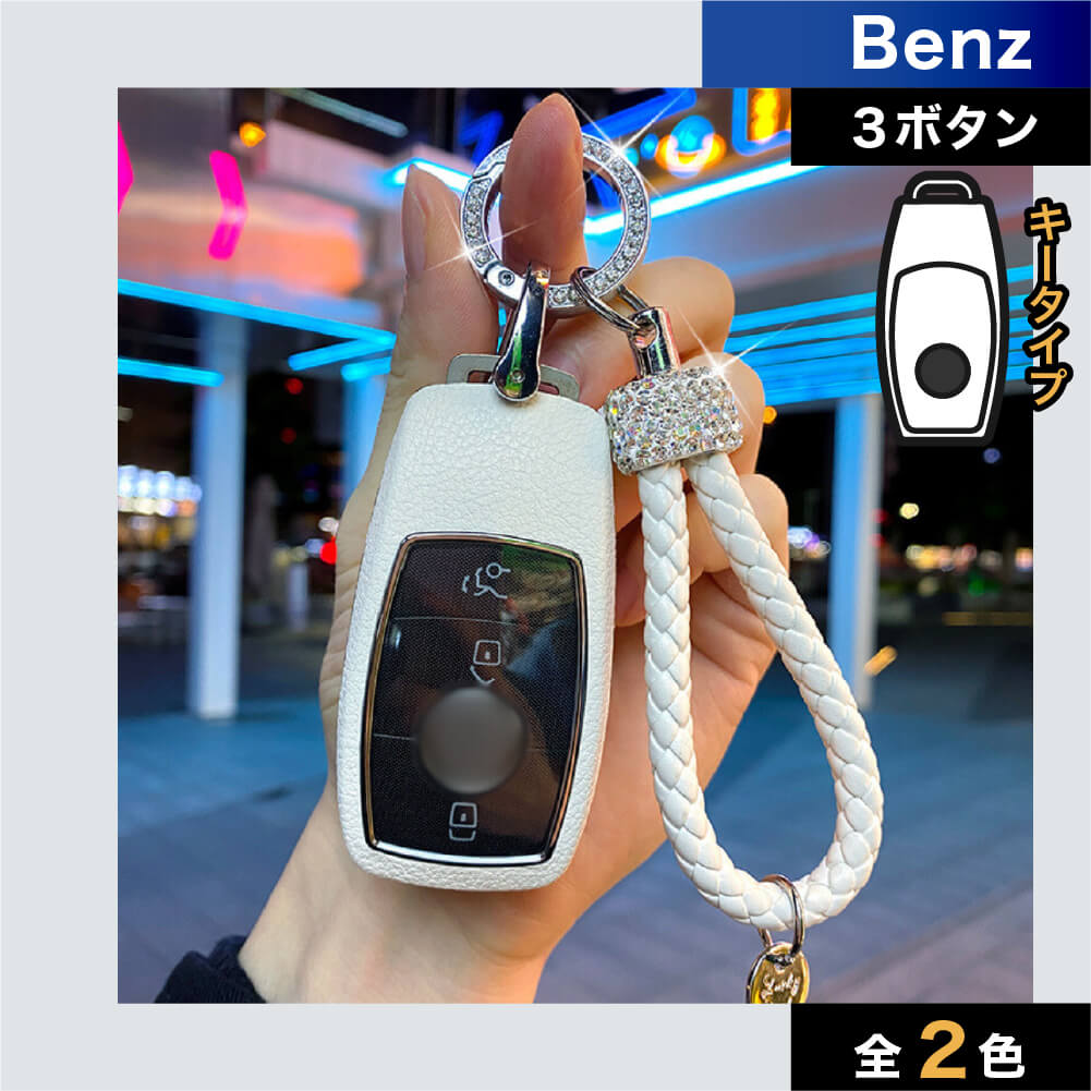 【ベンツ】レザースマートキーケースビジューリング 網ストラップ付き〔Bタイプ〕